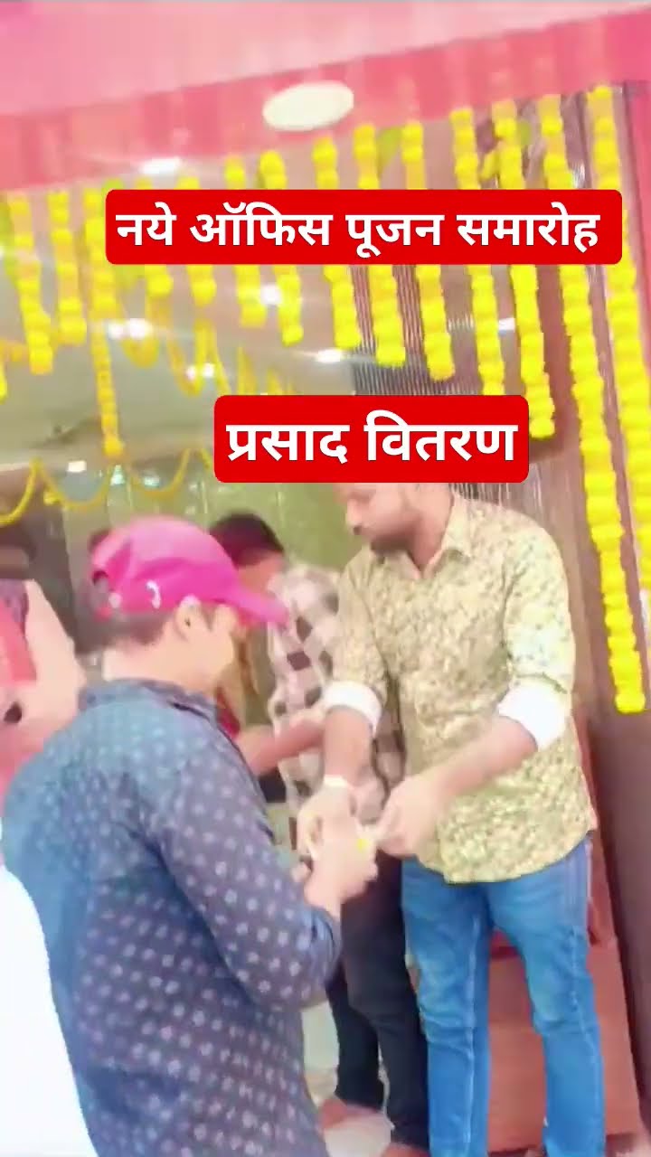 नये ऑफिस का पूजन समारोह